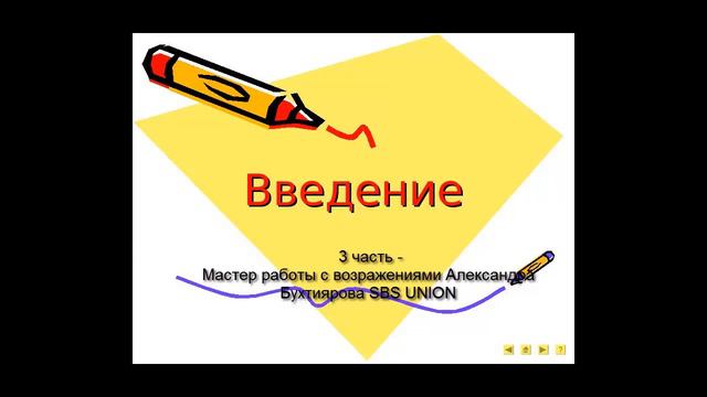 3 часть Введение Понятие «бронежилета» Мастер работы с возражениями SBS UNION смотреть онлайн