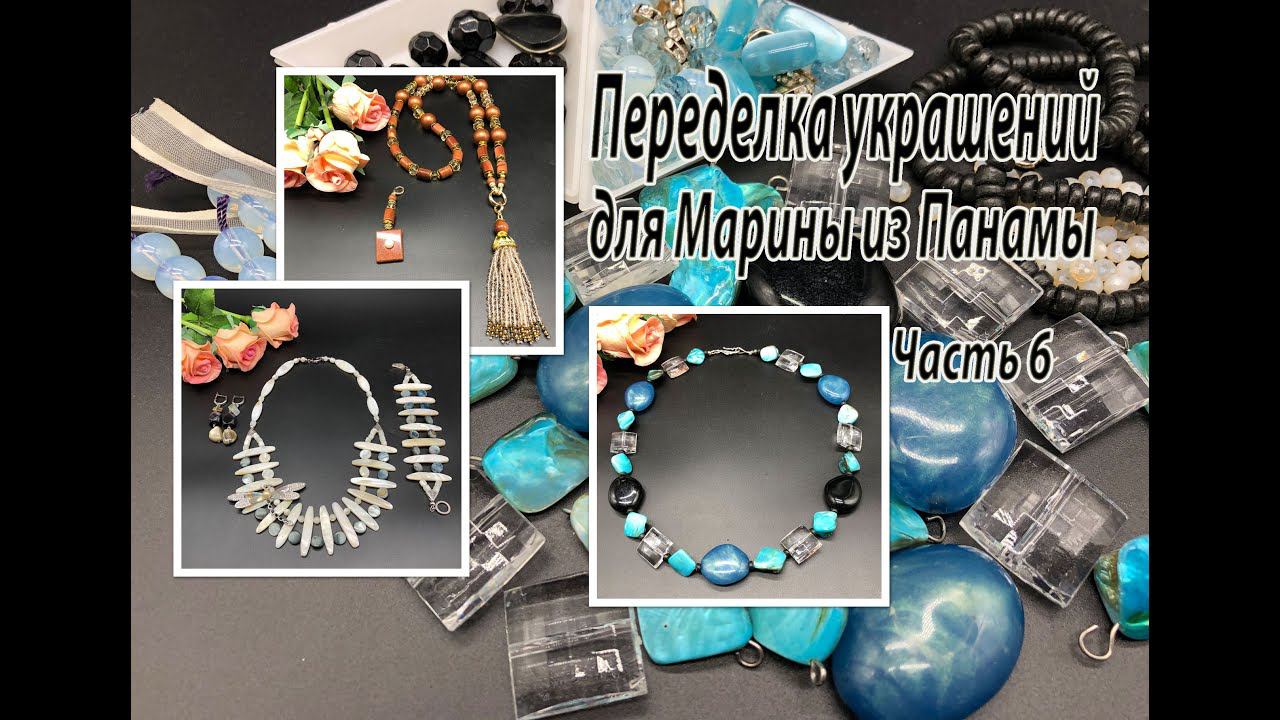 Бусы, колье и сотуар. Переделка украшений для Марины из Панамы. Часть 6. смотреть онлайн