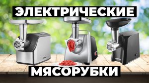 Рейтинг лучших электрических мясорубок в 2024 году 👌 от 4500 рублей