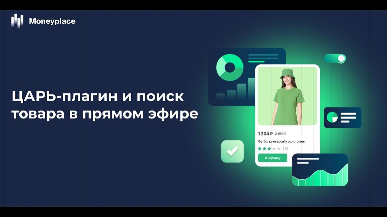 Как заработать больше на маркетплейсах с помощью нового ЦАРЬ-плагина от сервиса аналитики Moneyplace