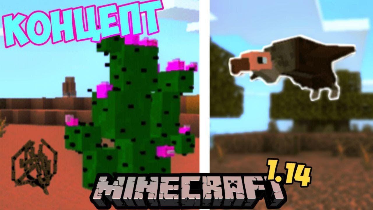 КОНЦЕПТ НОВОГО MINECRAFT BEDROCK 1.14 / 1.15 ( НОВЫЕ БИОМЫ И МОБЫ )