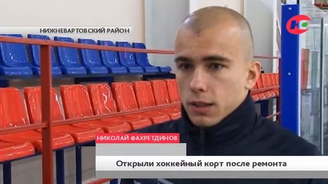 Спортивные площадки готовы принять посетителей. В Излучинске после ремонта открыли хоккейный корт смотреть онлайн