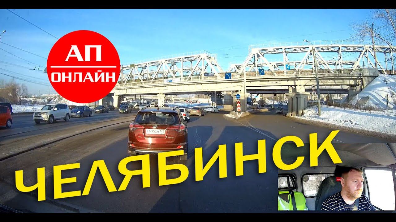 Челябинск / Мини-проезд / Развязки и промзоны смотреть онлайн