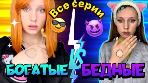 ЦВЕТ МЕТКИ: БОГАТЫЙ? ИЛИ БЕДНЫЙ? ( ВСЕ СЕРИИ ПОДРЯД)☄️