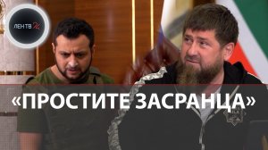 Кадыров посмеялся над Зеленским в новой пародии