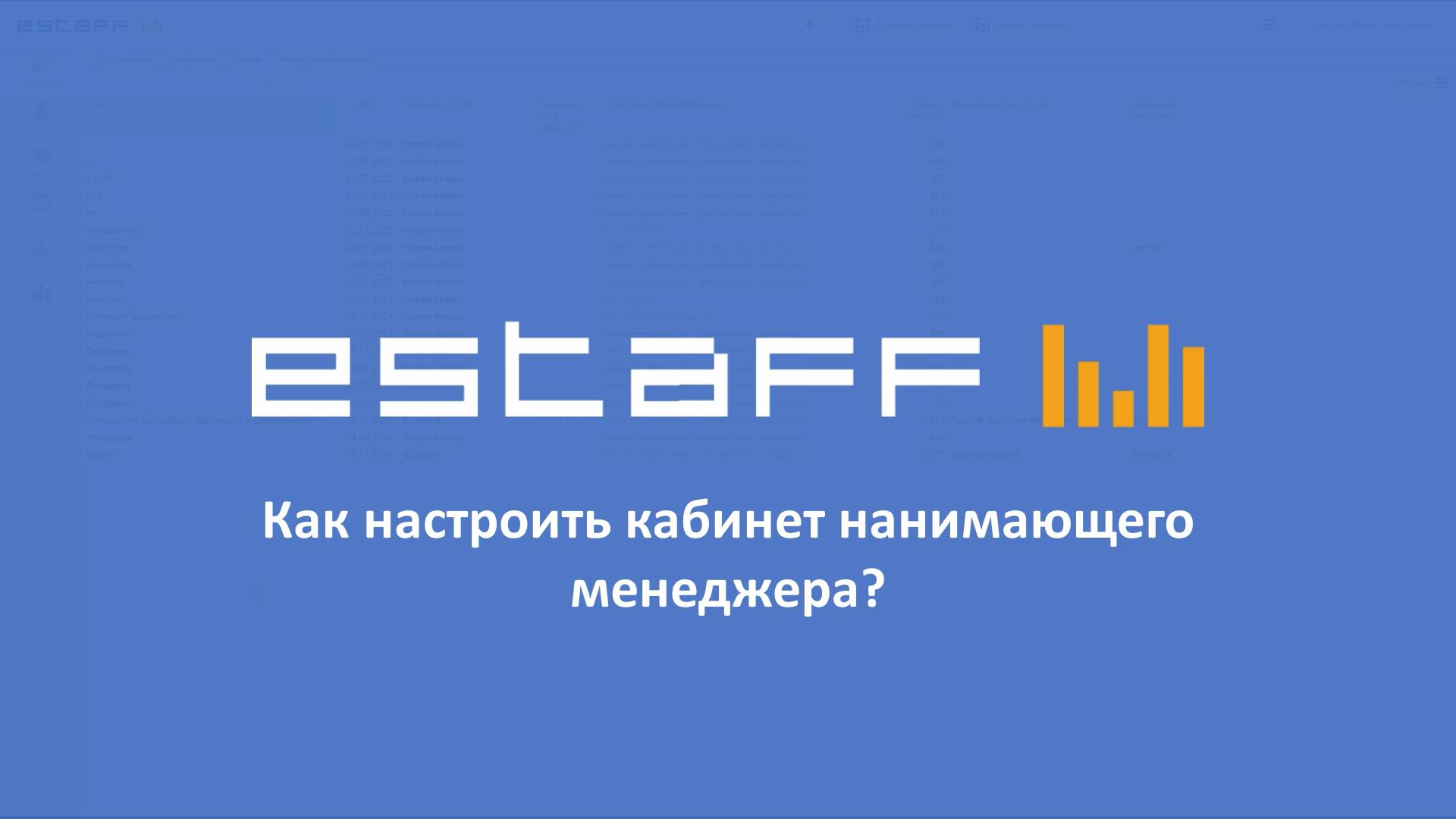 Как настроить кабинет нанимающего менеджера смотреть онлайн