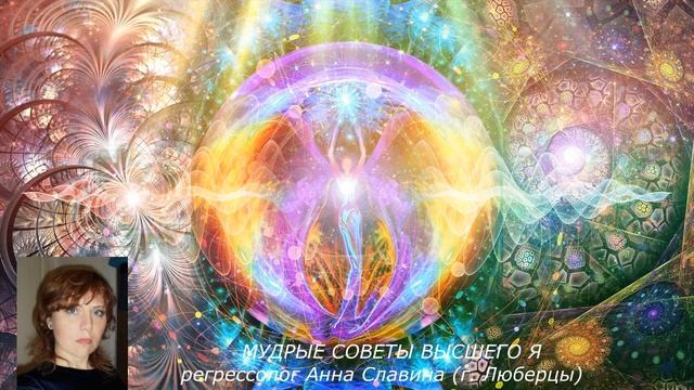 сеанс регессии/ МУДРЫЕ СОВЕТЫ ВЫСШЕГО Я регрессолог Анна Славина смотреть онлайн