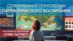 Патриотическое воспитание детей эффективнее с интерактивными технологиями: ПО "АЛМА Патриот"