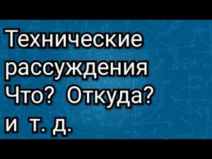Технические рассуждения для тех, кто задумывается над вопросами  спиннинговой тематики... Вступление