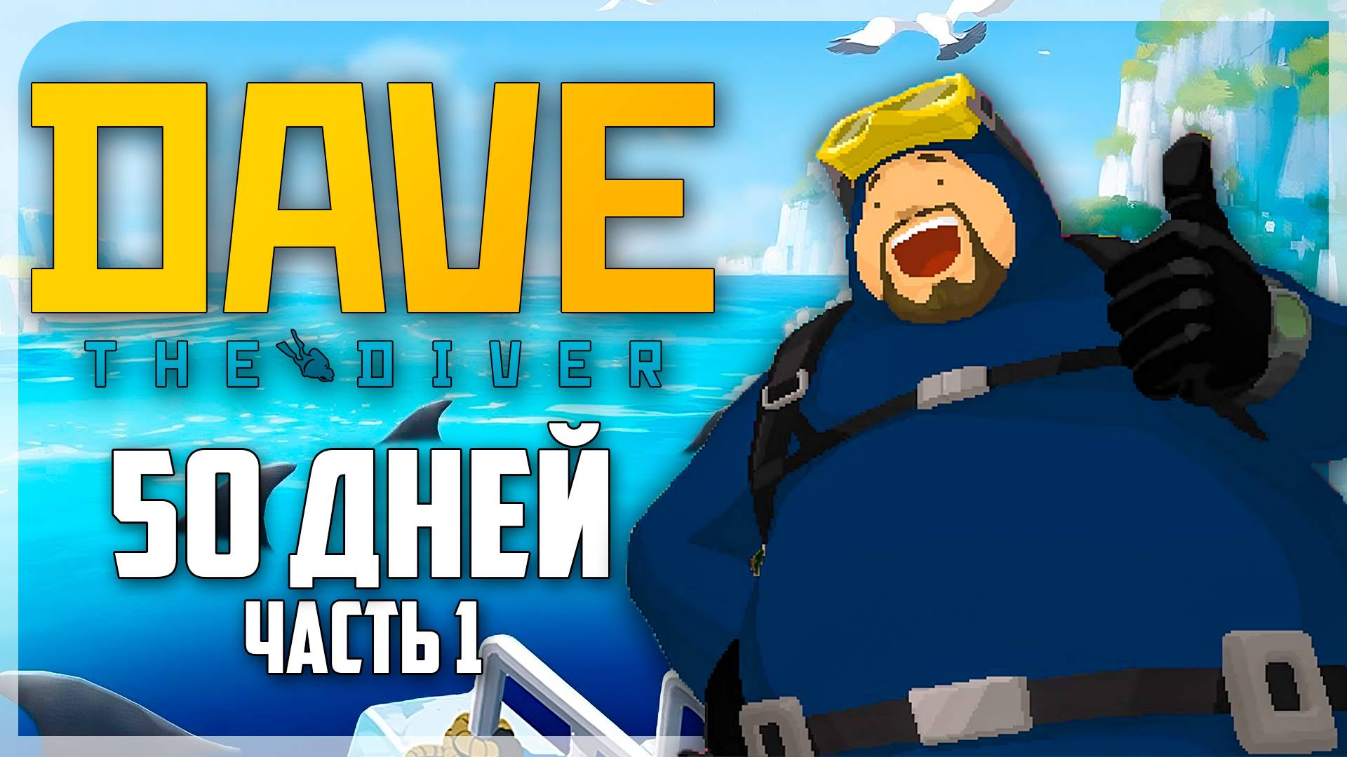 КАЙФОВОЕ ПРОХОЖДЕНИЕ DAVE THE DIVER НА 100% | ЧАСТЬ 1 смотреть онлайн