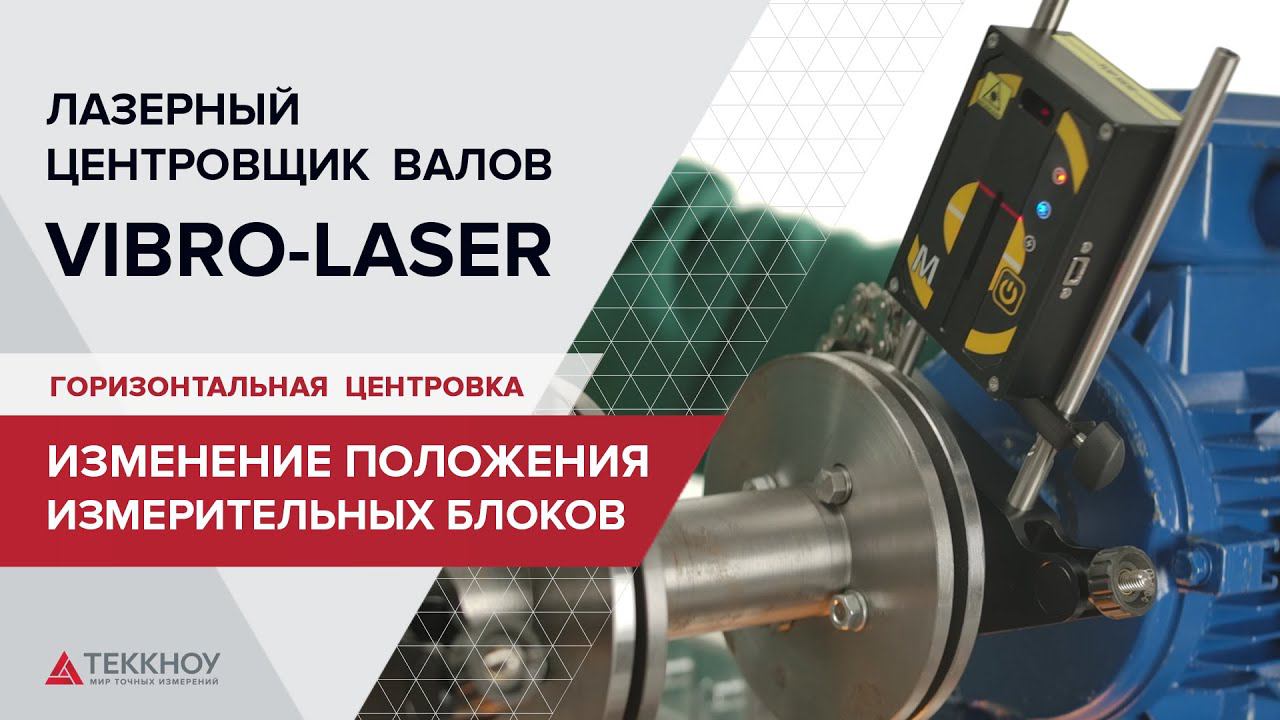 Изменение положения измерительных блоков при горизонтальной центровке смотреть онлайн