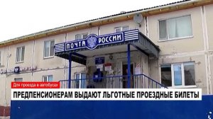 ПРЕДПЕНСИОНЕРАМ ВЫДАЮТ ЛЬГОТНЫЕ ПРОЕЗДНЫЕ БИЛЕТЫ