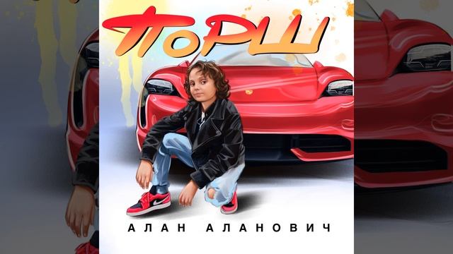 Порш