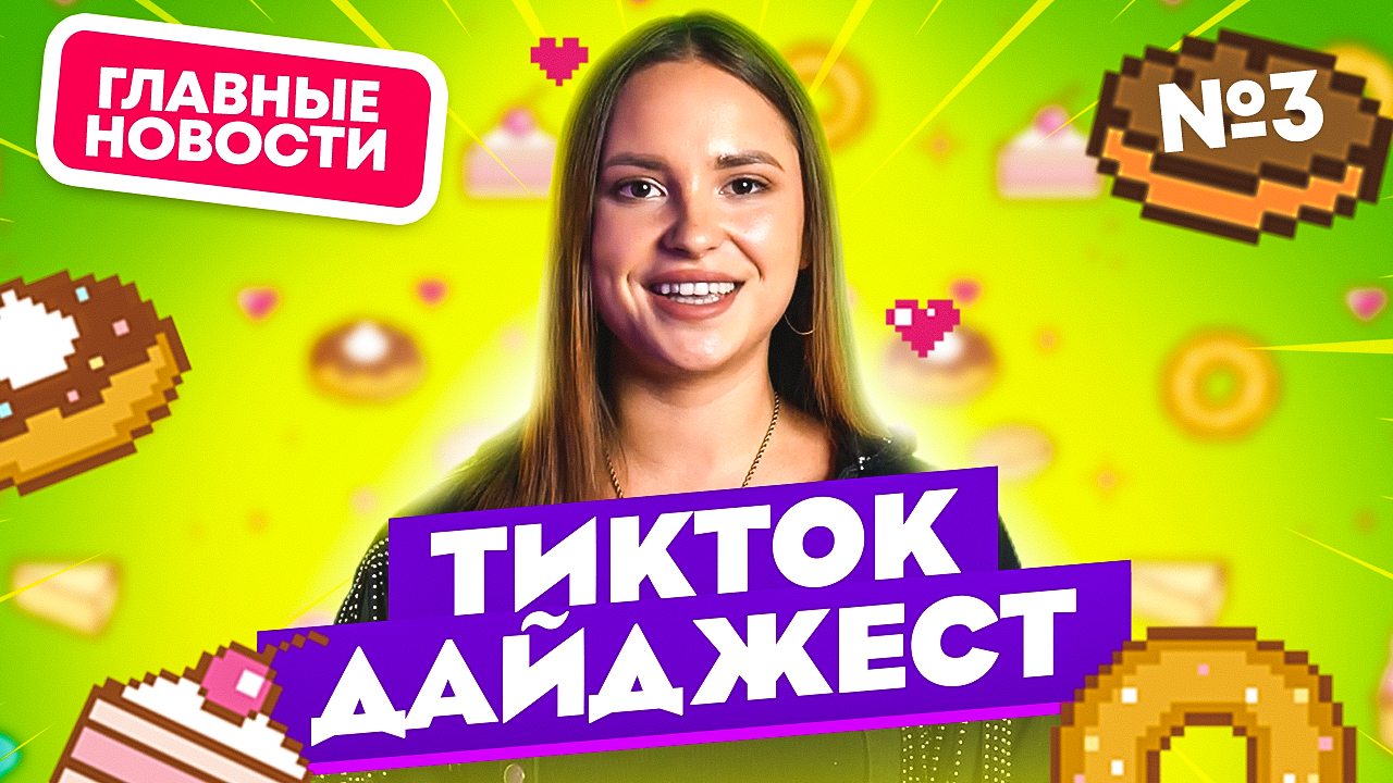 TikTok Дайджест | Выпуск 3