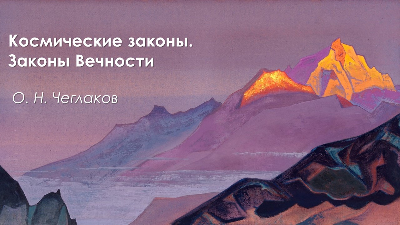 Космические законы. Законы Вечности смотреть онлайн