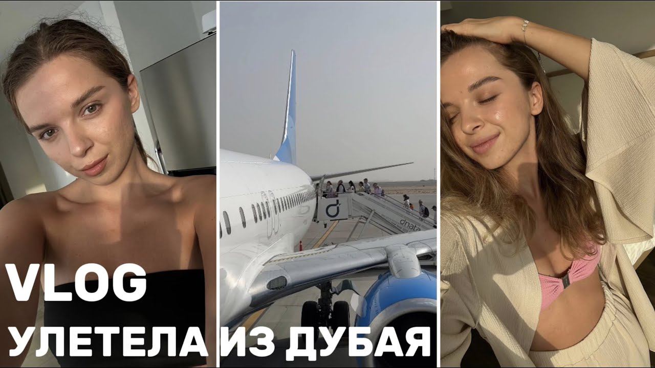 VLOG ВЫХОДНОГО ДНЯ | AYA | ДОЖДЬ В ДУБАЕ | СОБИРАЮ ЧЕМОДАН | УЛЕТАЮ В МОСКВУ БЕЗ ОБРАТНОГО БИЛЕТА смотреть онлайн