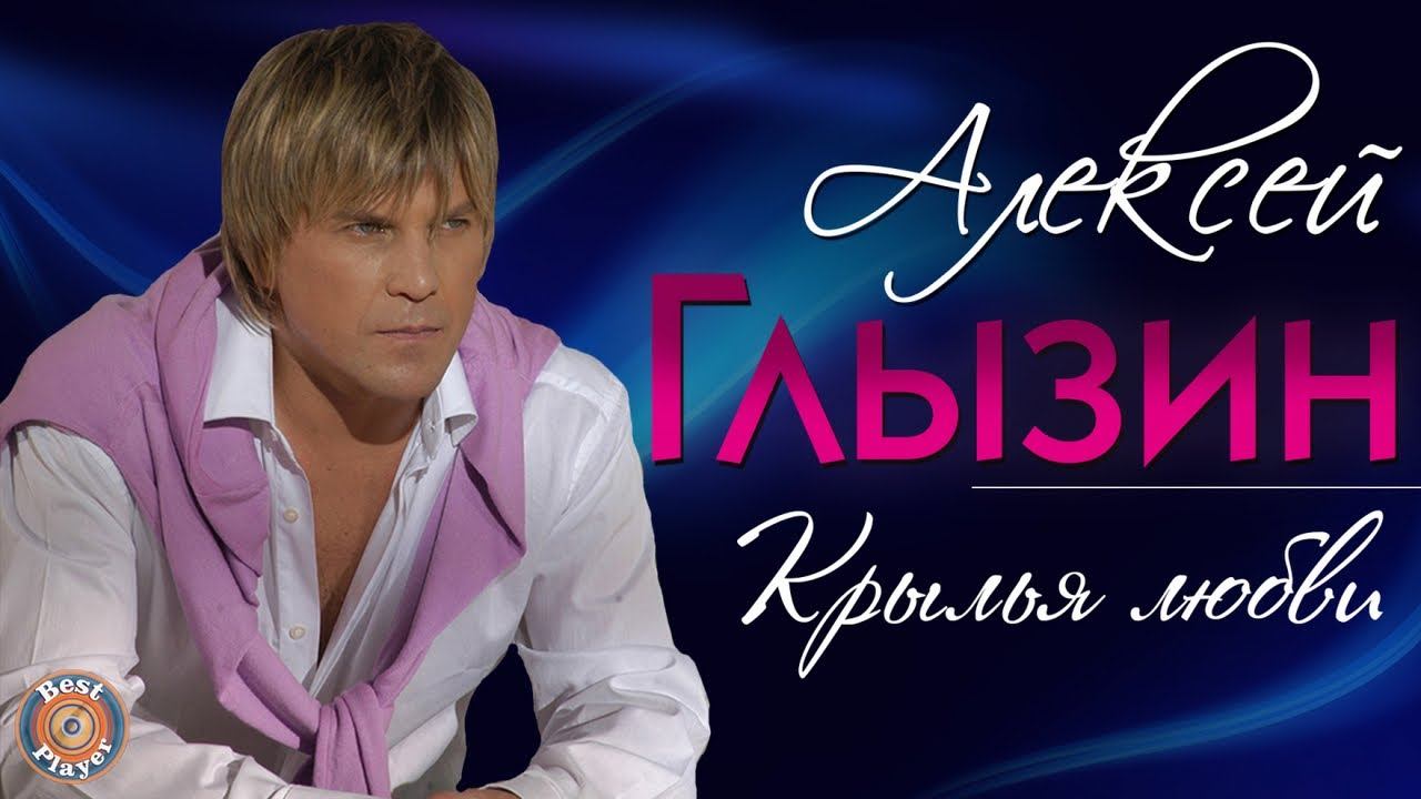 Алексей Глызин - Крылья любви (Альбом 2012) | Русская музыка