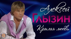 Алексей Глызин - Крылья любви (Альбом 2012) | Русская музыка