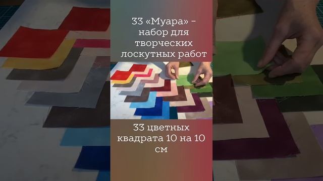 33 муара - набор для творческих лоскутных проектов смотреть онлайн