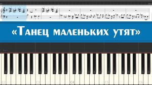 «Танец маленьких утят» песня из СССР (простые ноты детских песен для пианино)