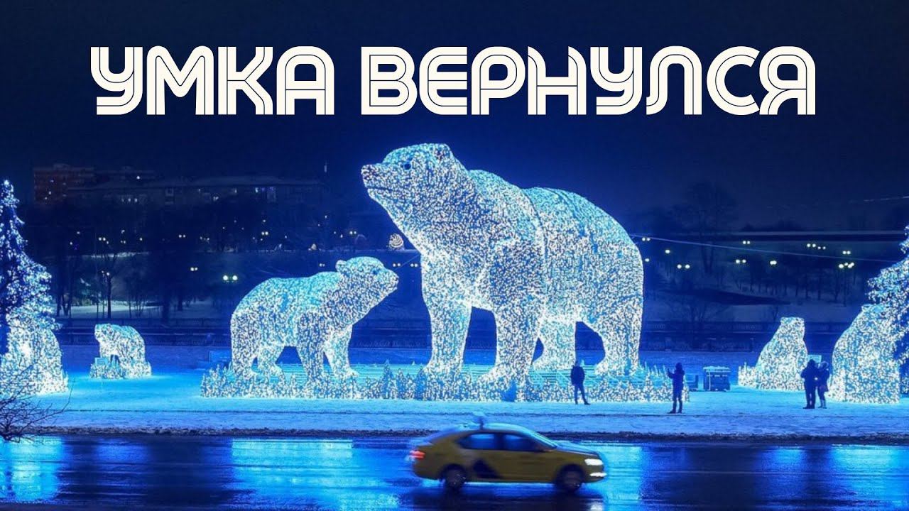 УМКА ВЕРНУЛСЯ 2022 смотреть онлайн