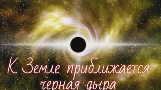 Планета в опасности: к Земле приближается черная дыра смотреть онлайн