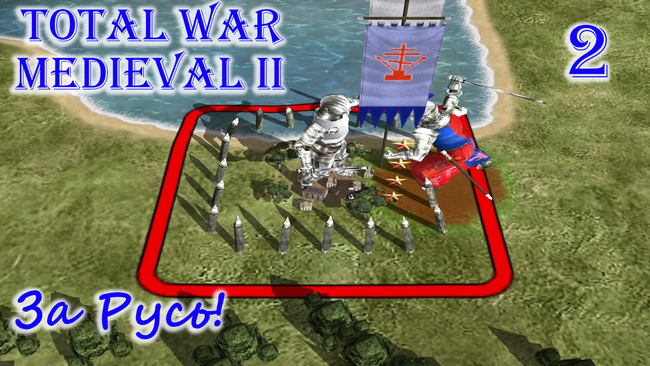 Total War MEDIEVAL II – За Русь! №2 смотреть онлайн