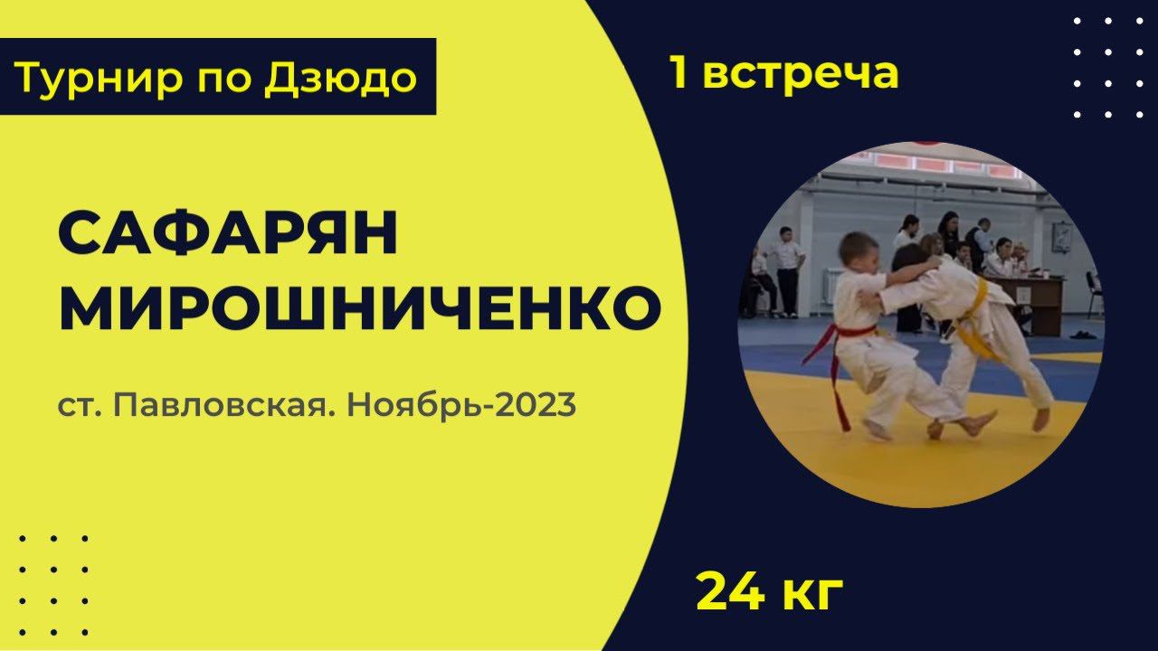 1. Сафарян - Мирошниченко [Ноябрь 2023]