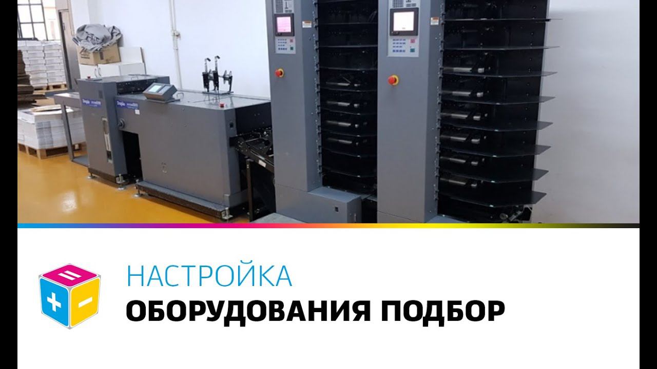 Настройка оборудования подбор