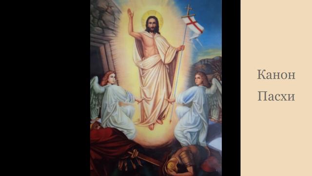 Канон Пасхи. смотреть онлайн