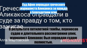 Суд Афин оправдал греческого журналиста Аликакоса за правду о Благодатном огне