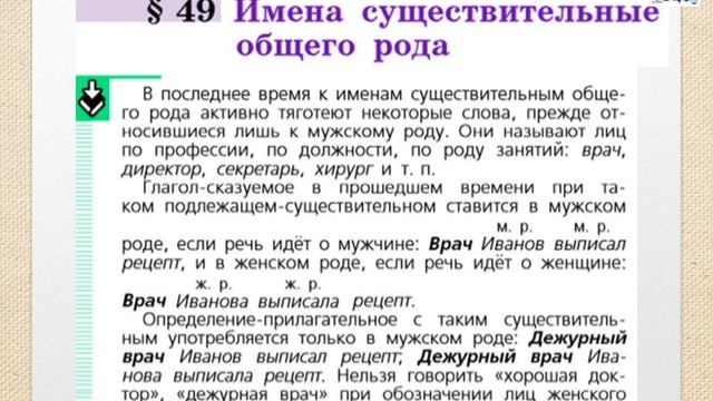 6 класс.Русский язык.Раздел:Имя существительное.Тема:Имена существительные общего рода. Параграф 49 смотреть онлайн