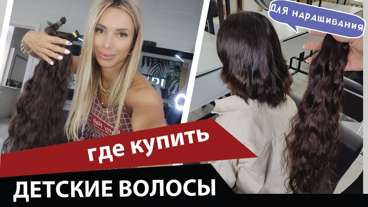 Где купить детские волосы для наращивания