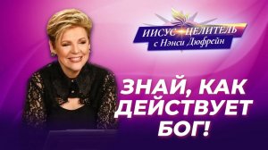 ПРОГОНИ неведение! ИЗУЧЕНИЕ власти. ОПАСНОСТЬ незнания. ПРИМЕНЕНИЕ веры. «Иисус – Целитель!»