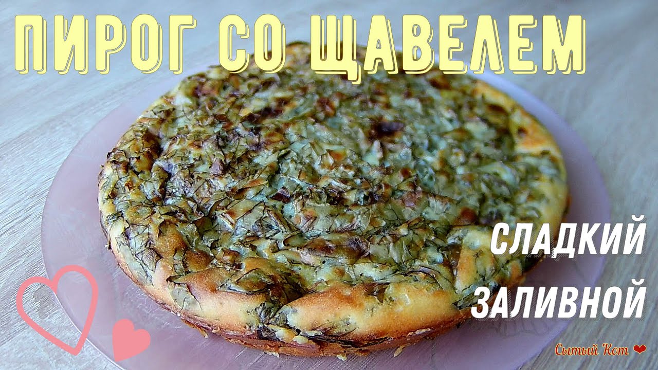 Сладкий заливной щавелевый пирог. Летняя выпечка