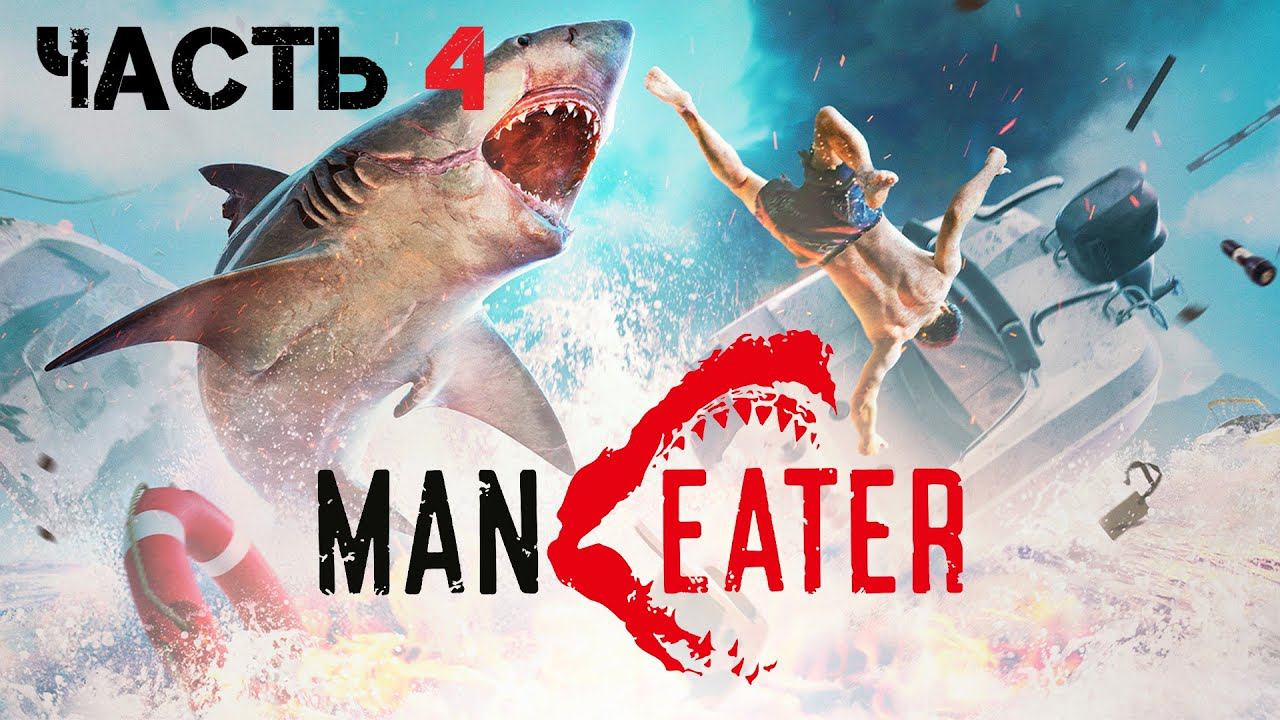 MANEATER [Прохождение]▶Часть 4▶ЗОЛОТОЙ БЕРЕГ И БИОЛЕКТРИЧЕСКОЕ ТЕЛО