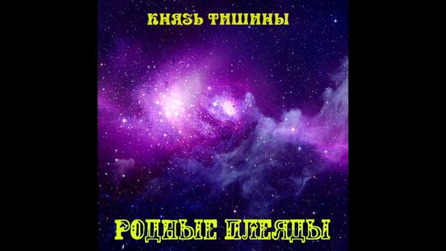 Князь тишины - Желтый карлик смотреть онлайн