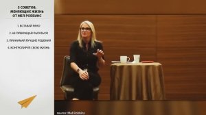 5 Советов, Меняющих Жизнь - Мел Роббинс