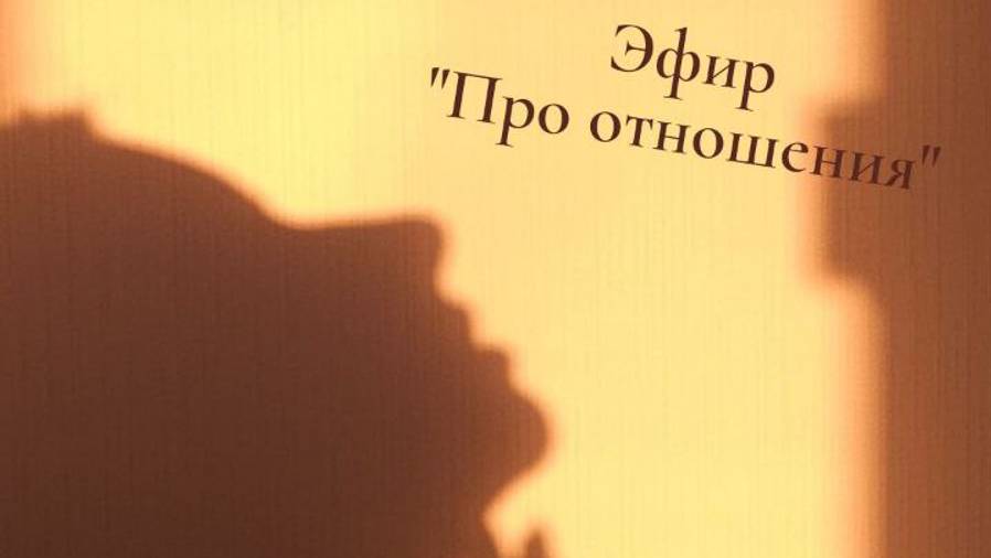 Про отношения
