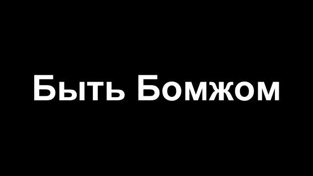 Быть Бомжом смотреть онлайн