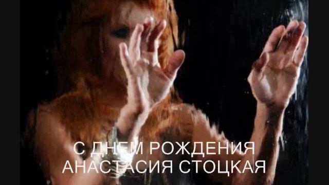 С ДНЕМ РОЖДЕНИЯ АНАСТАСИЯ СТОЦКАЯ смотреть онлайн