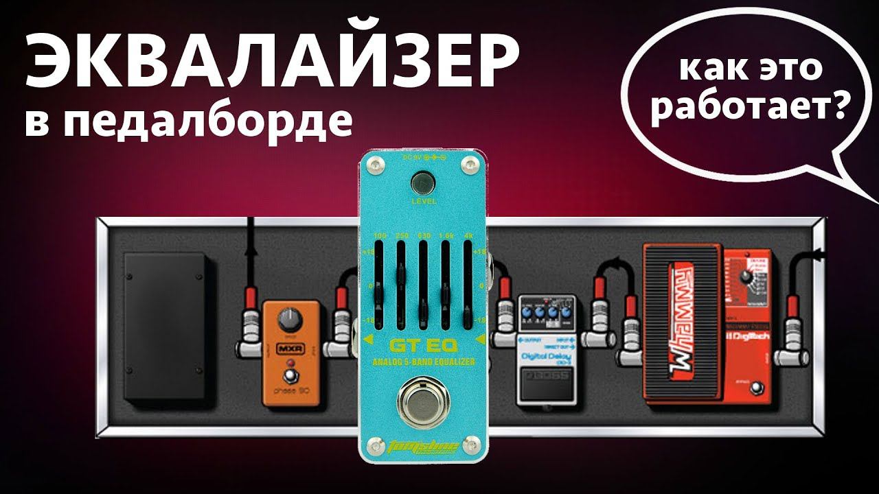 Эквалайзер для гитары с Aliexpress. Что скрывают производители? Aroma AEG-3 смотреть онлайн
