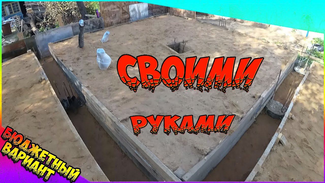 Дешевый фундамент для дома СВОИМИ РУКАМИ ➲ КАК Построить ДЕШЕВЫЙ Дом? смотреть онлайн