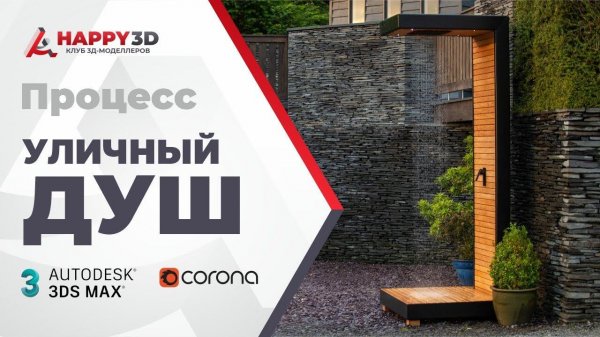 Процесс моделирования уличного душа в 3DS MAX