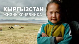 Кыргызстан. Жизнь кочевника..mp4