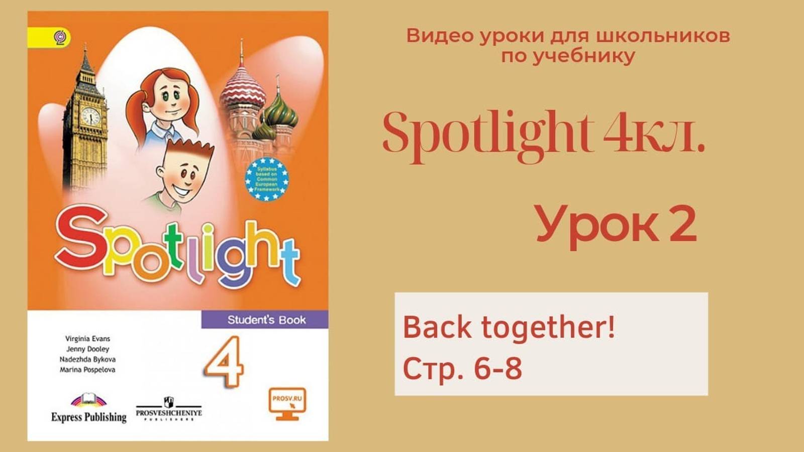 Spotlight 4 класс (Спотлайт 4) Английский в фокусе 4кл._ Урок 2 _Back together_ стр.6-8 смотреть онлайн