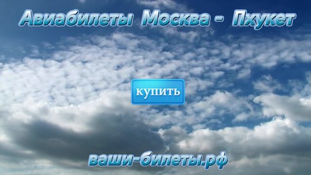 Купить авиабилеты Москва - Пхукет! смотреть онлайн
