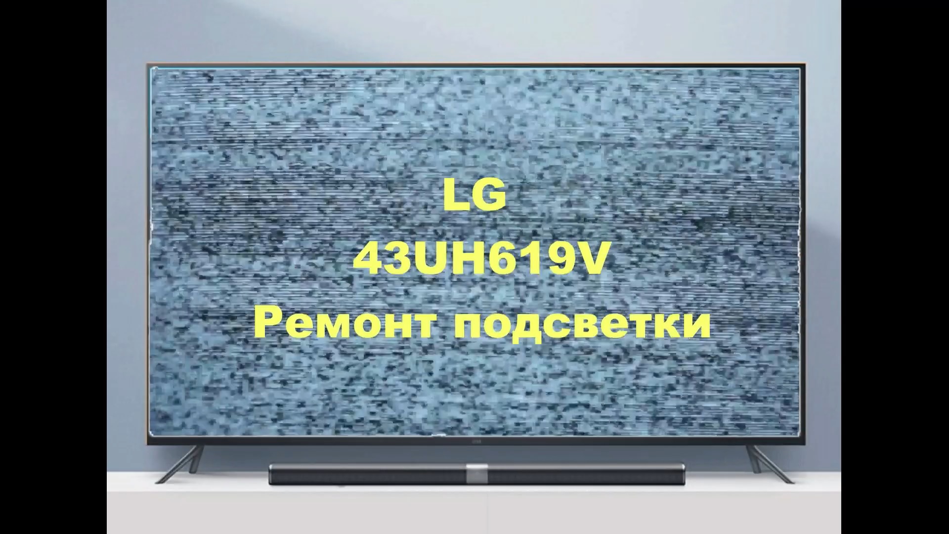 Ремонт телевизора LG 43UH619. Синий оттенок. смотреть онлайн