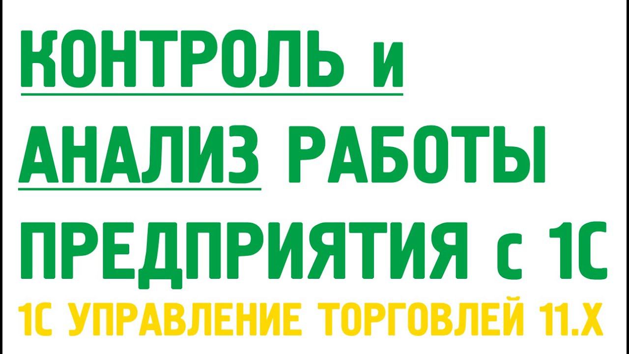 Контроль и анализ работы предприятия в 1С Управление торговлей 11. Монитор целевых показателей. смотреть онлайн