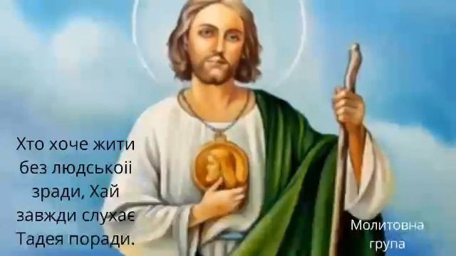Вервиця до св. Юди Тадея. День I смотреть онлайн